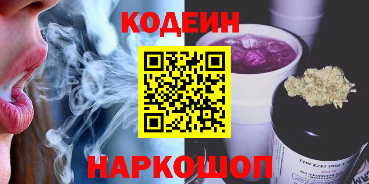 Кодеин Purple Drank  Вход с VPN  Михайловск  Codein напиток Lean (лин) 